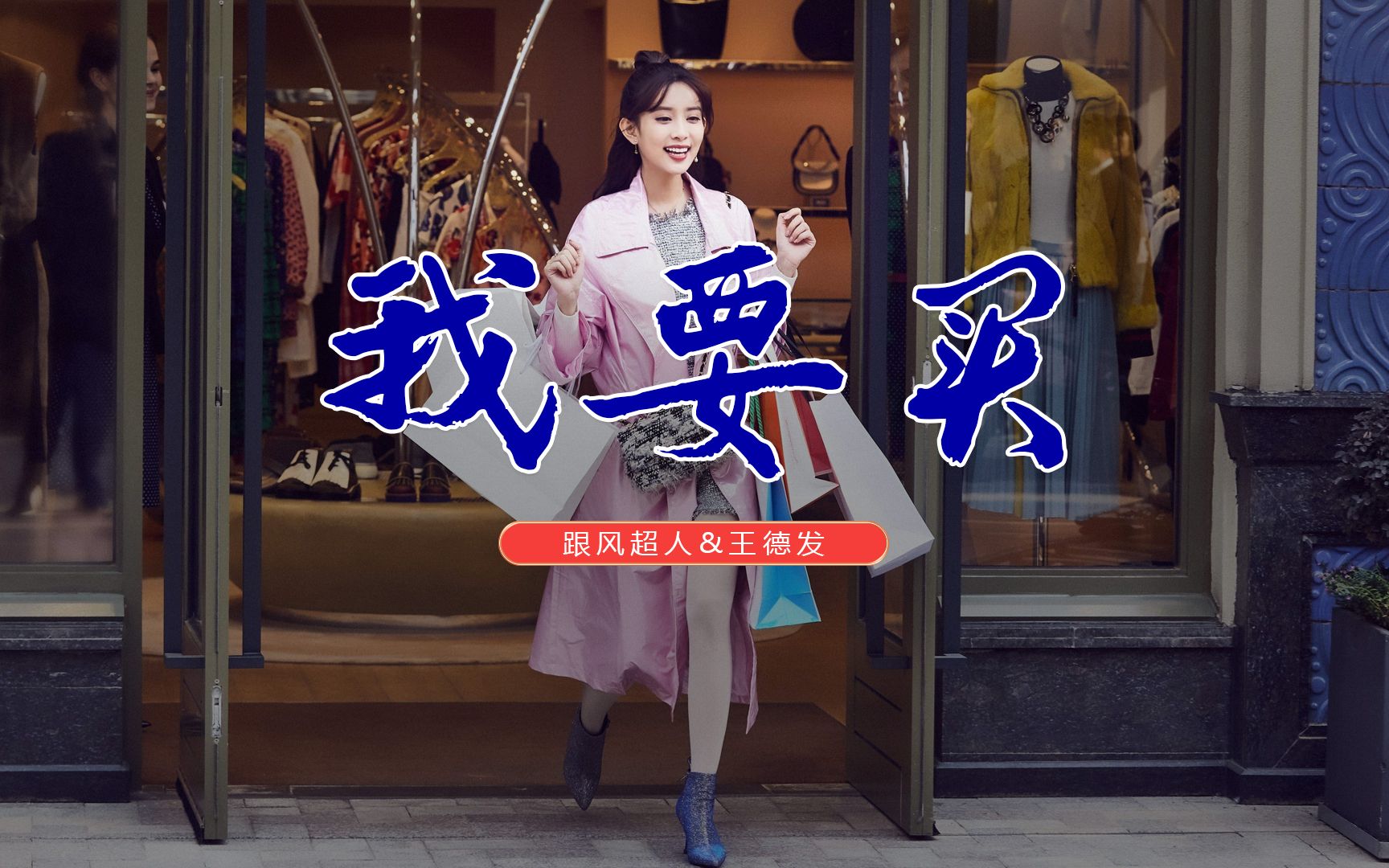 跟风超人,王德发搞笑对唱《我要买》火遍网络,双十一就要买买买