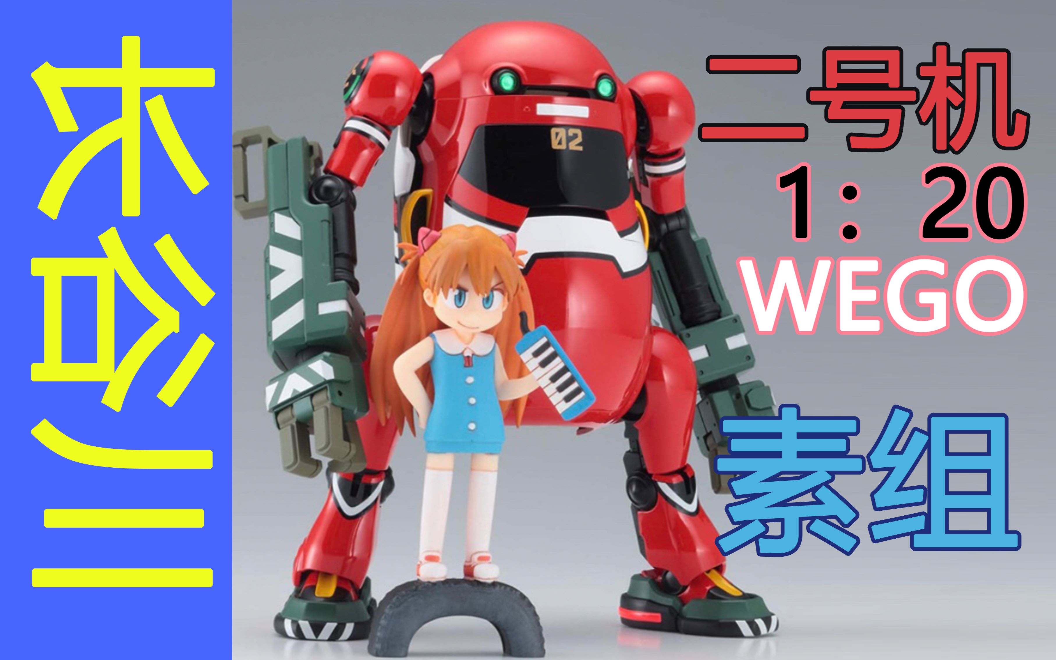 长谷川120wego二号机速组素组简单展示