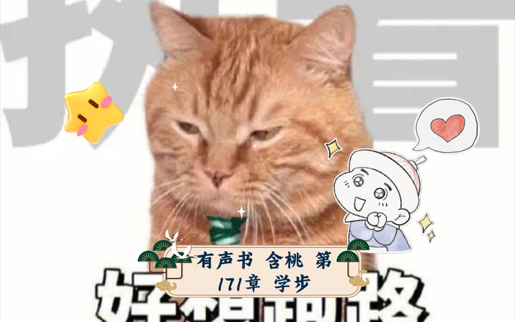 有声书 含桃 第171章 学步哔哩哔哩bilibili