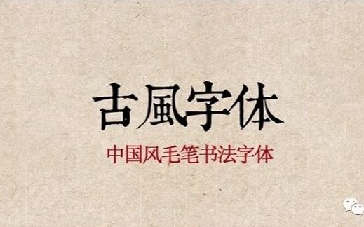 350款书法字体ps古风字体包中文字体库下载设计中国风书法毛笔代找字体素材 mac哔哩哔哩bilibili