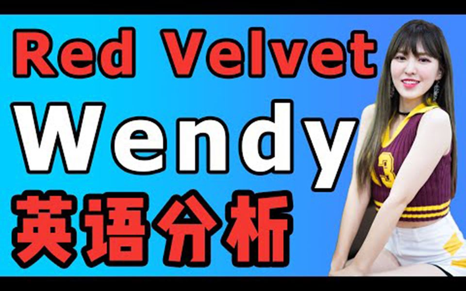 【Red Velvet英语分析】北美留学的Wendy英语说得怎么样?哔哩哔哩bilibili