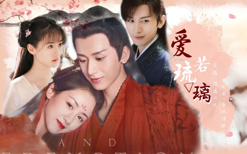 [琉璃×爱若琉璃]琉璃播出一周年贺礼_哔哩哔哩_bilibili