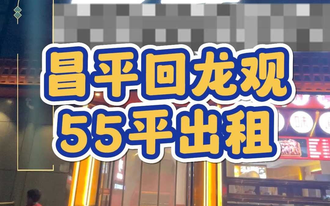 昌平回龙观小区门口55平空铺出租3761哔哩哔哩bilibili