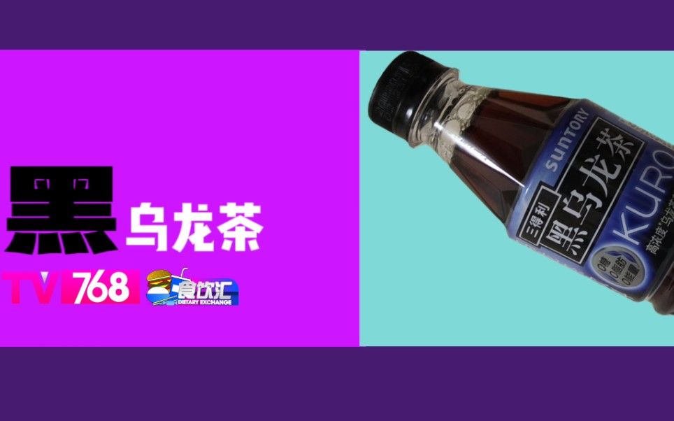 【食饮汇】三得利的黑乌龙茶,我觉得比原味的味道更冲些!哔哩哔哩bilibili