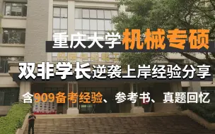 Download Video: 重庆大学考研|机械专硕909上岸学长经验分享