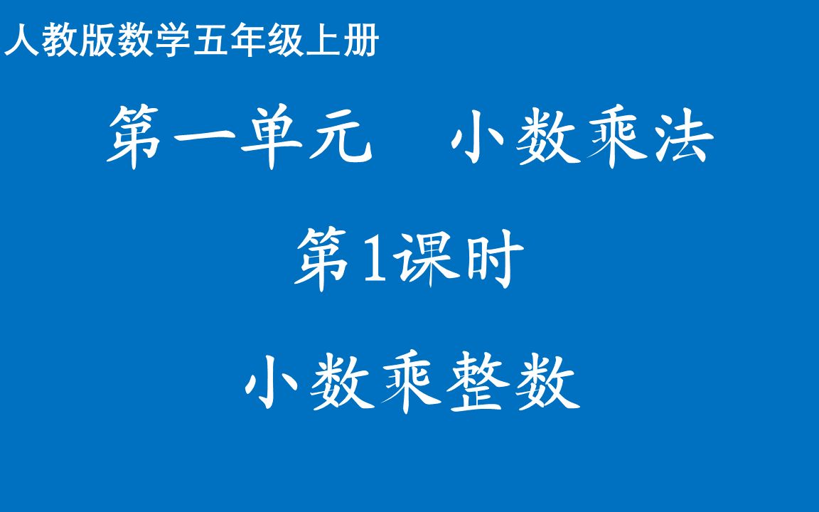 [图]「课本学习」人教数学五上一单元第1课小数乘整数