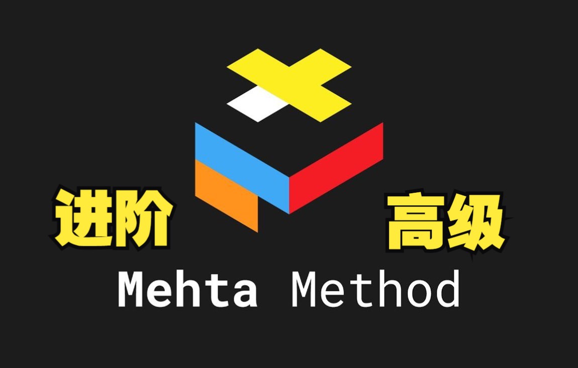 [图]三阶魔方Mehta法进阶和高级教程 | 所有分支 Yosh Mehta