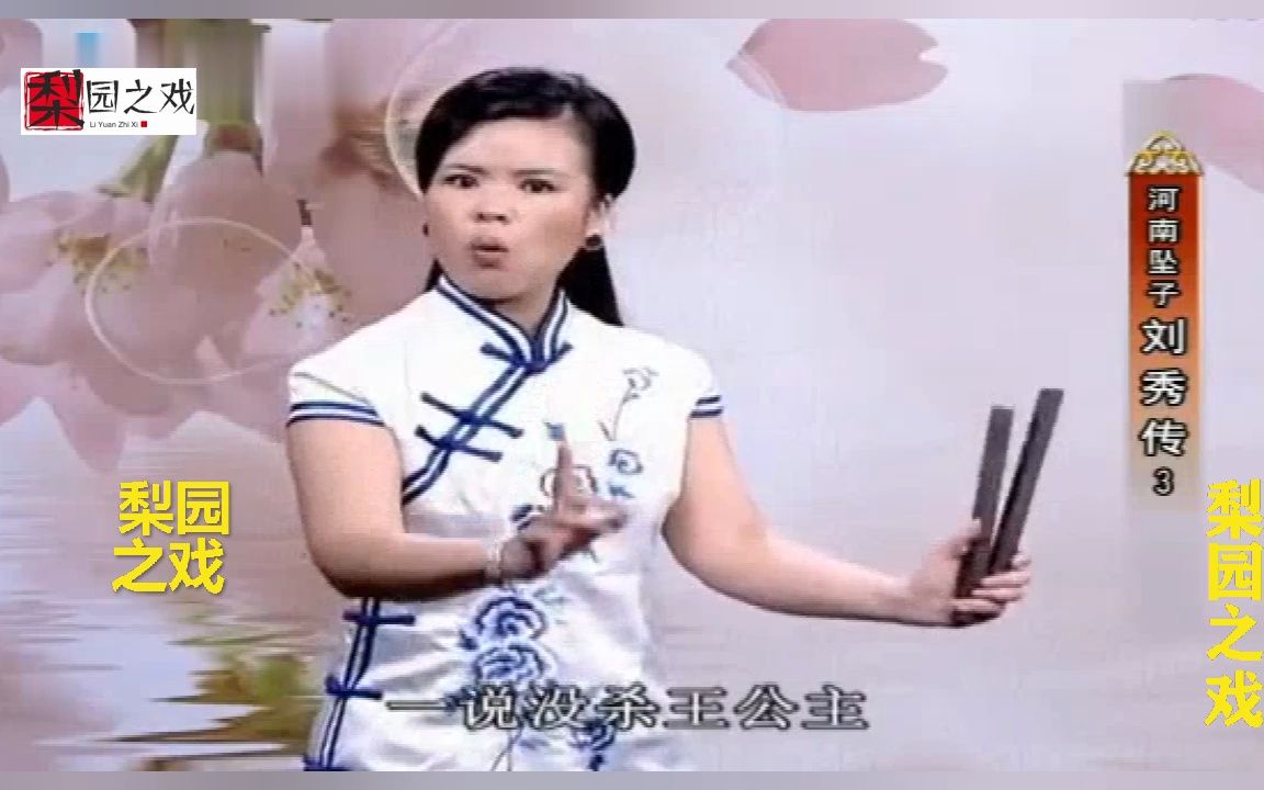 河南坠子《刘秀传》第三集 演唱:李双燕哔哩哔哩bilibili