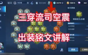 Download Video: 王者荣耀：三穿流司空震硬核铭文出装，十个凶兆是不变的！