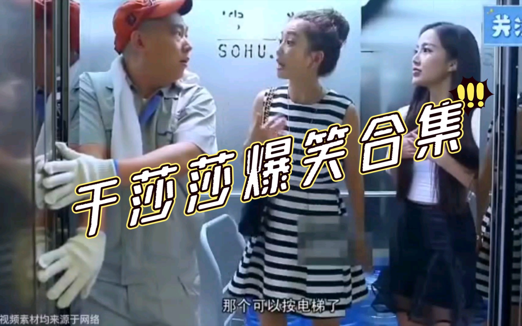 影视盘点:于莎莎爆笑合集,欣赏一下屌丝男士和极品女士的同台演绎