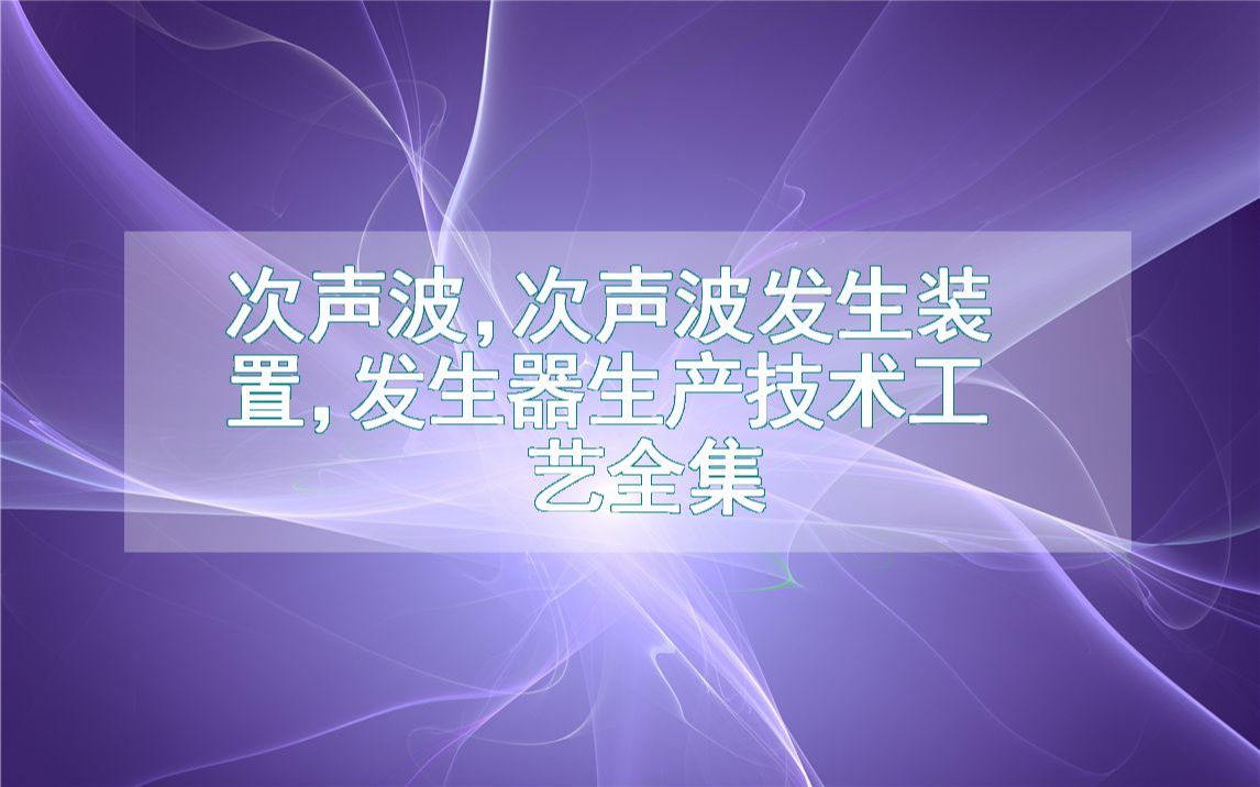 次声波,次声波发生装置,发生器生产技术工艺全集哔哩哔哩bilibili