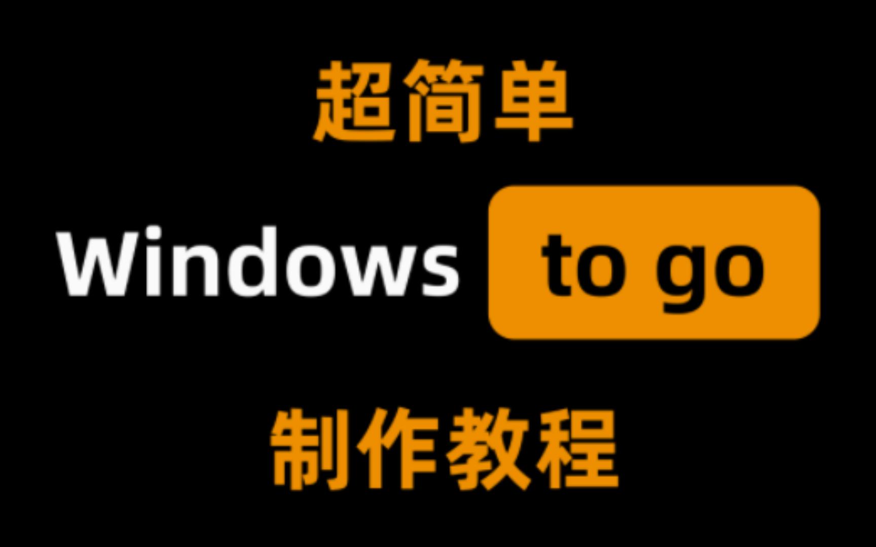 一看就会,超级简单的windows to go(WTG)制作教程哔哩哔哩bilibili