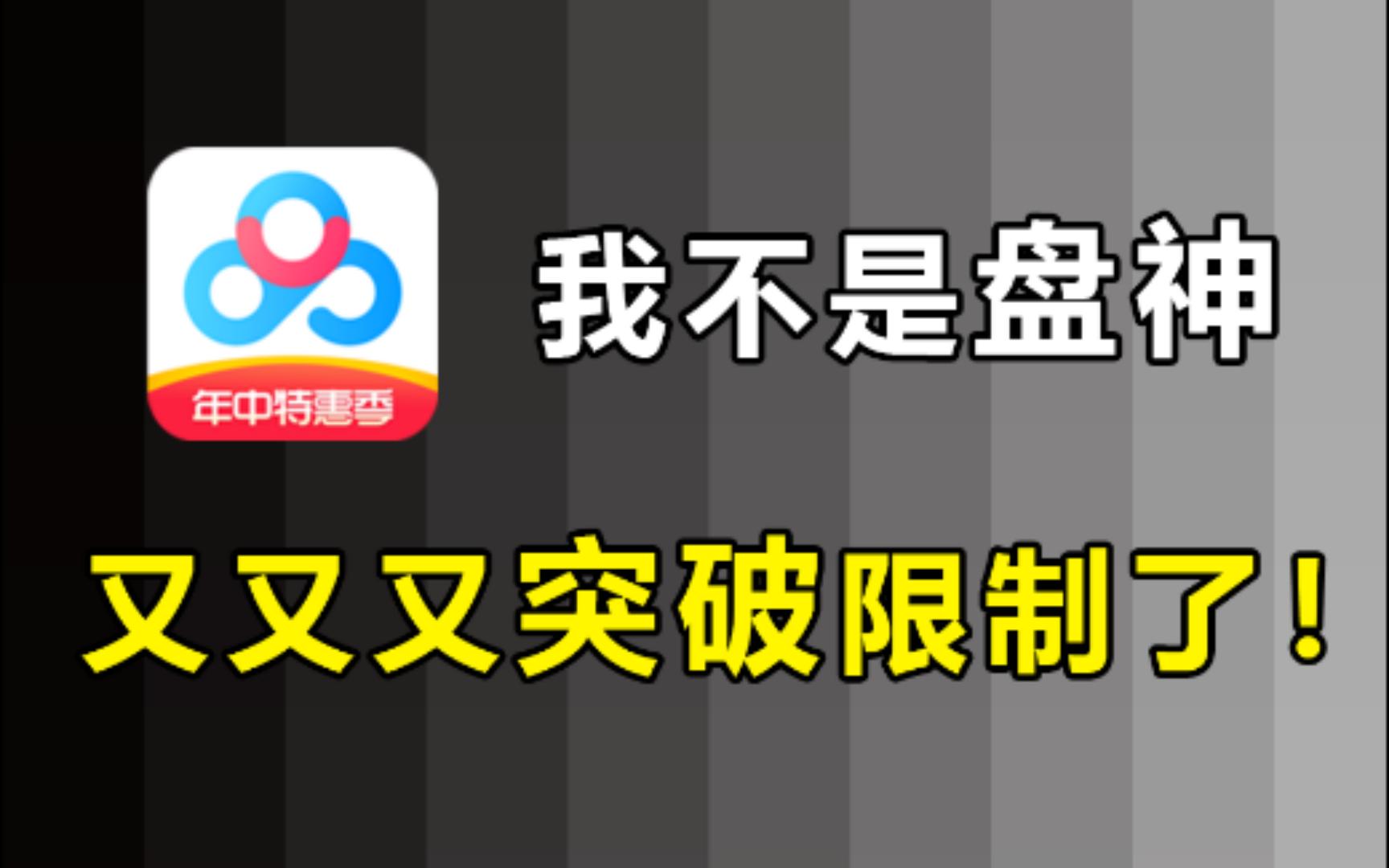 百度网盘不限速下载神器,又又又成功突破限制了!!百度网盘限速?需要充值会员?统统不存在!哔哩哔哩bilibili