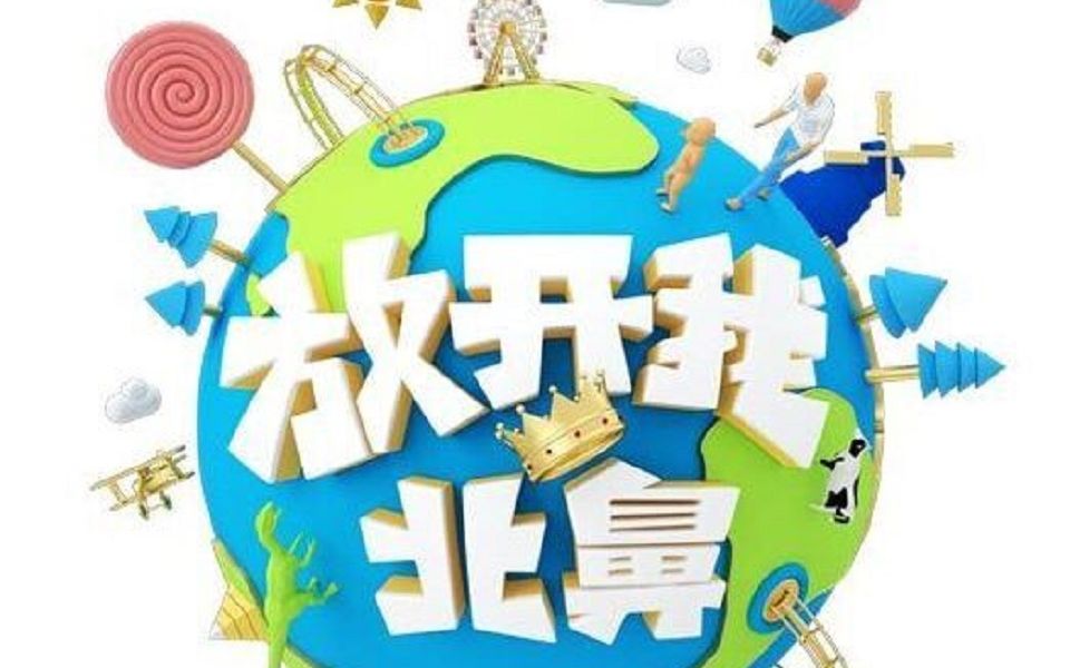 放开我北鼻 9期 豪豪cut哔哩哔哩bilibili