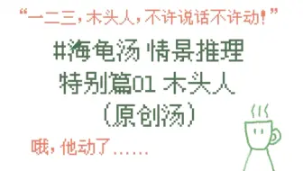 海龟汤 汤面 特别篇01木头人 哔哩哔哩 Bilibili