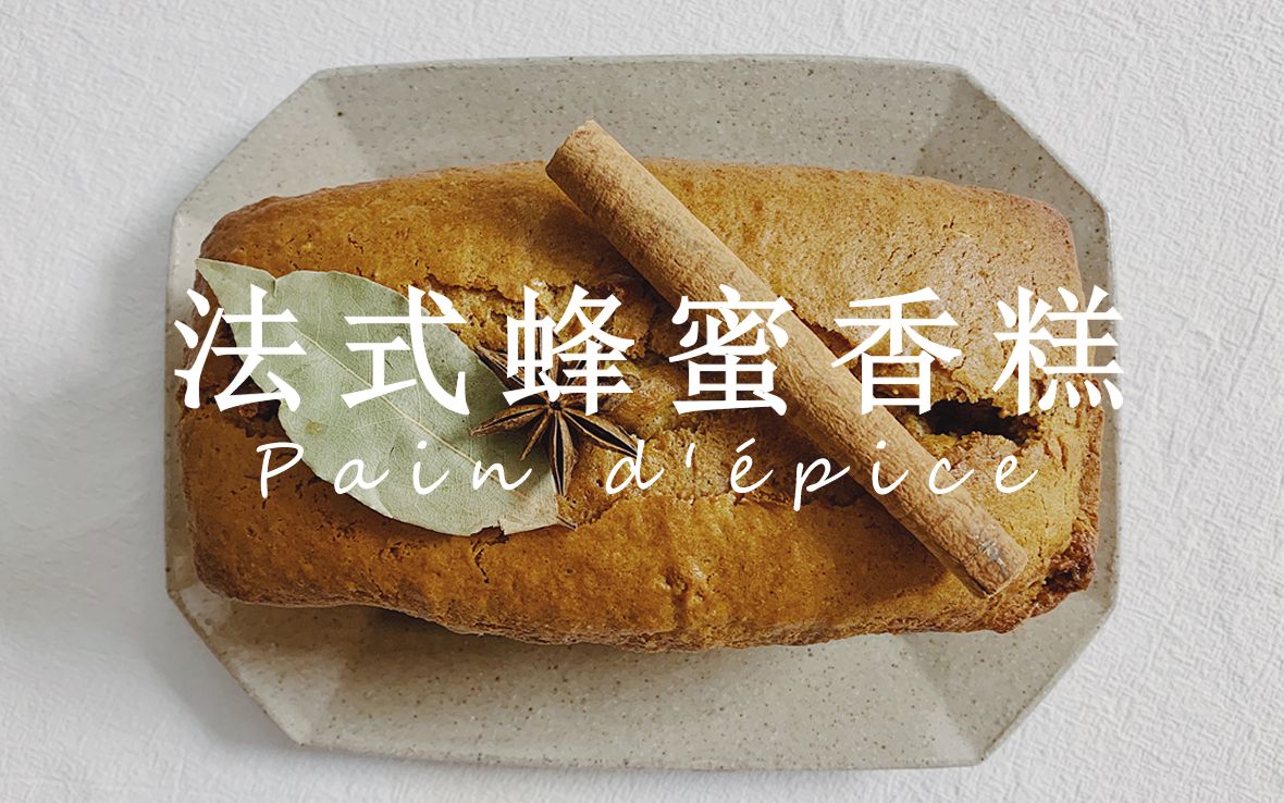 [图]《Cooking Notes》五香粉做蛋糕真的不是黑暗料理吗？法式蜂蜜香糕Pain d'épice丨Vlog：D194