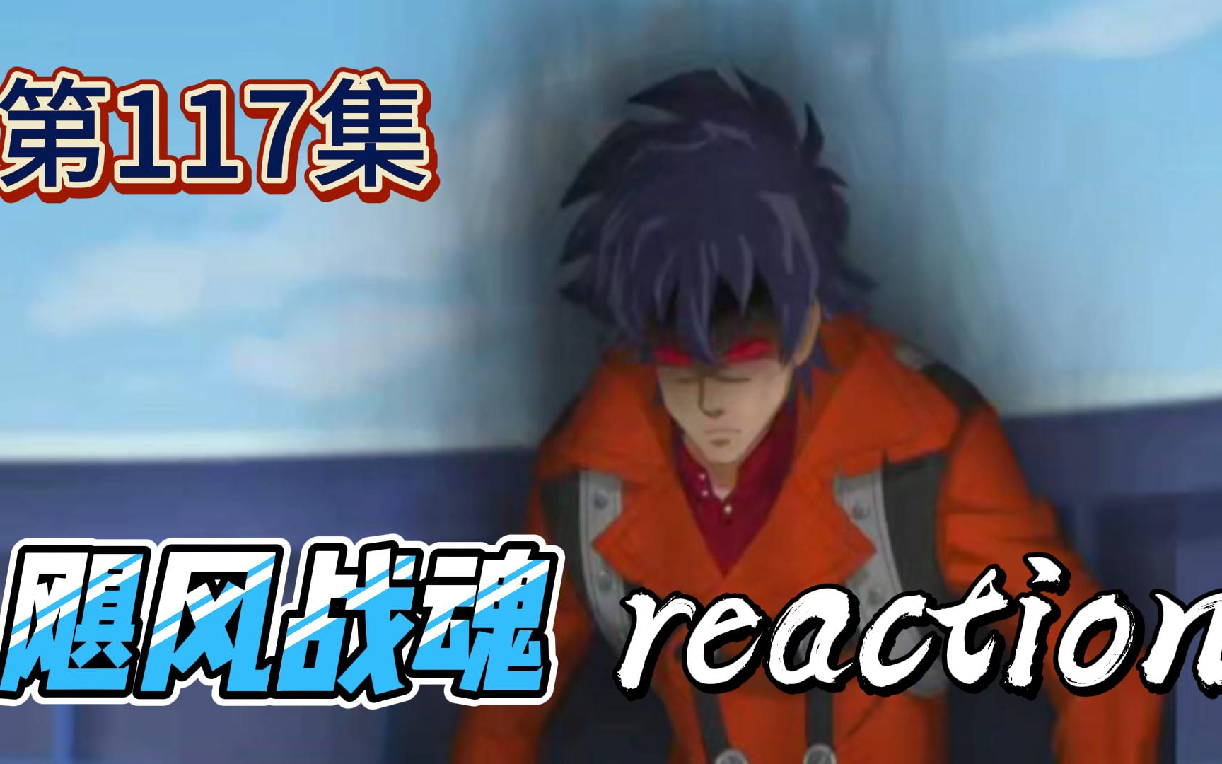【飓风战魂】reaction 第117集 黑暗的支配者