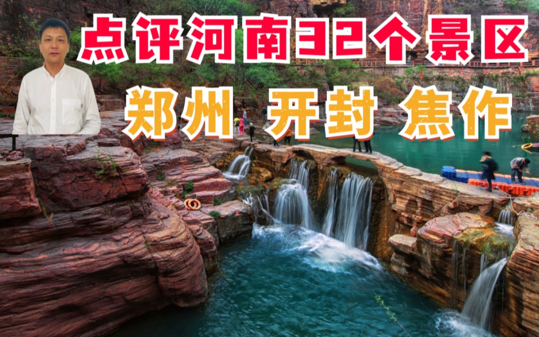 河南旅游攻略郑州 开封 焦作哔哩哔哩bilibili