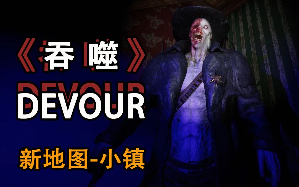 [图]嗨氏《DEVOUR》吞噬，新地图小镇困难模式，双枪警长嘎嘎难