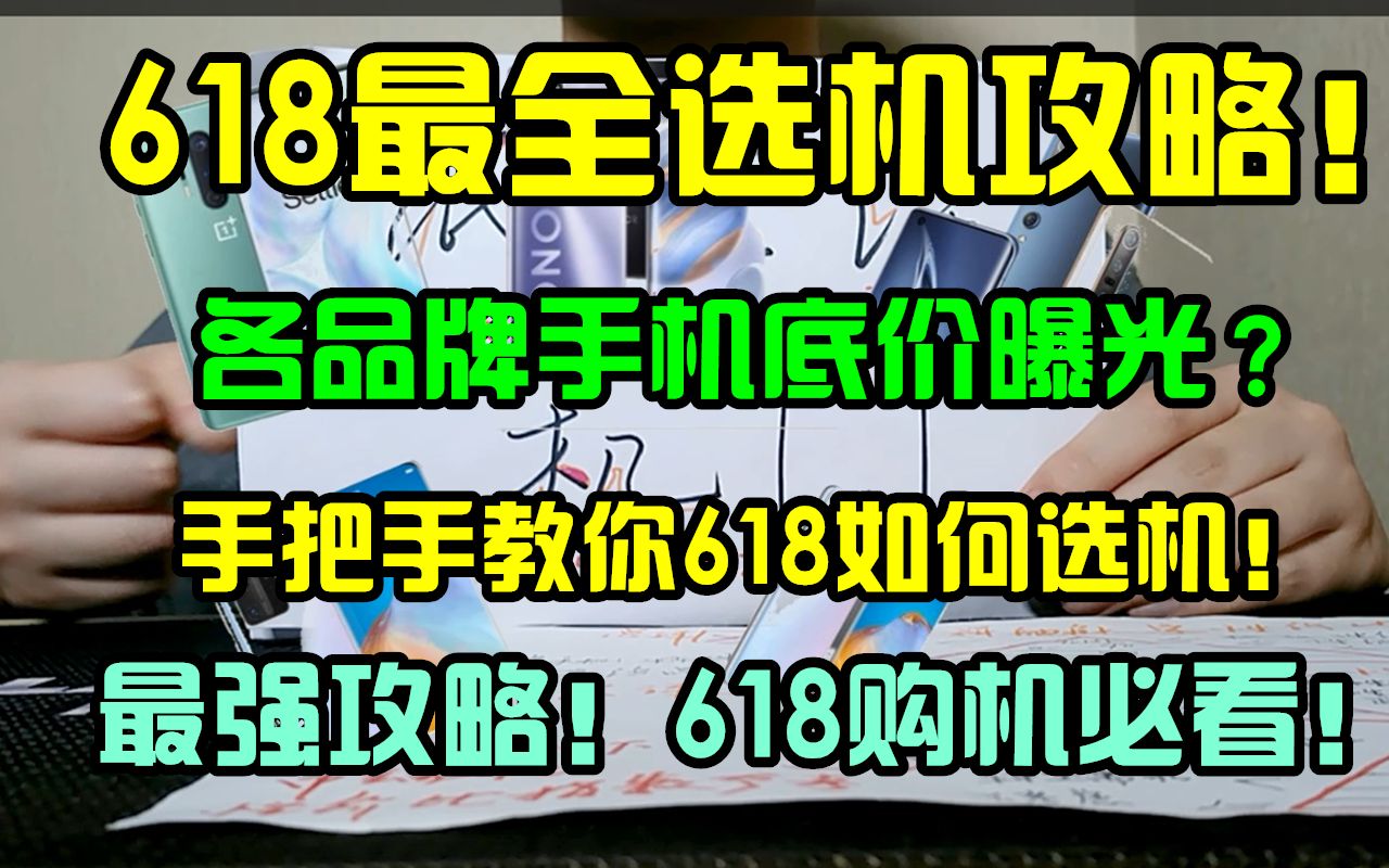 【纸上谈机】23期:暑期最全选手机攻略!学生党手机优惠活动购机指南!各手机底价曝光?机哥手把手帮你挑最适合的手机.华为小米OPPOVIVO魅族一...