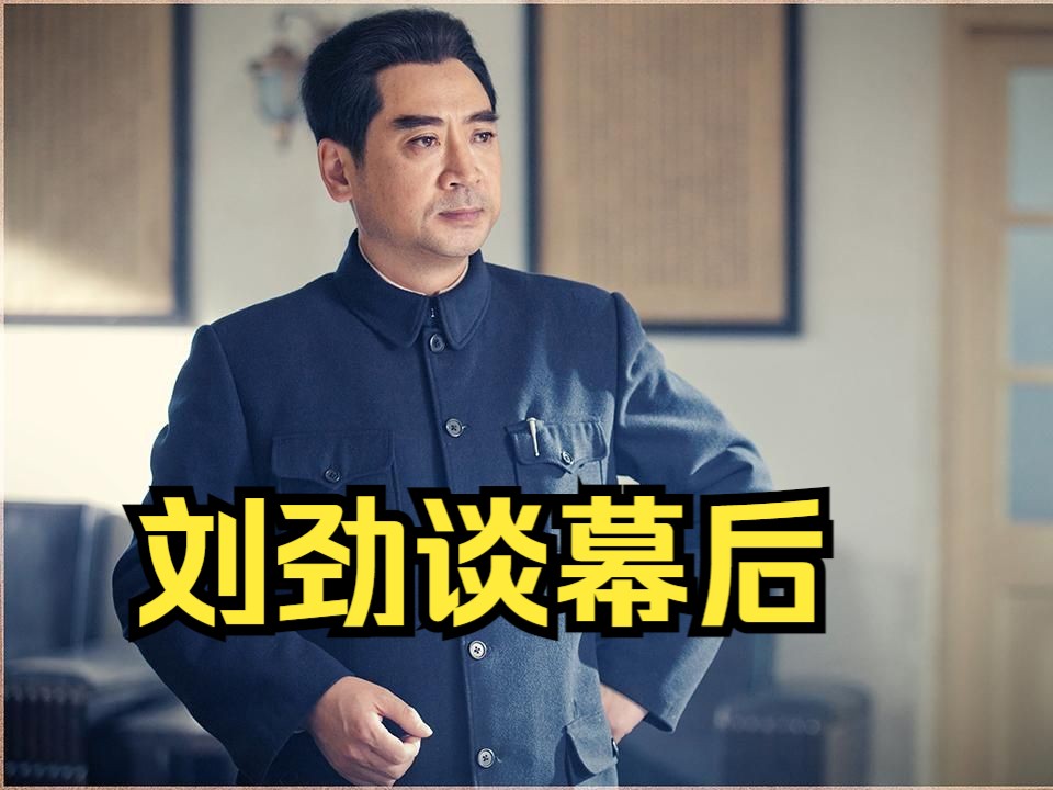 【红剧幕后】刘劲谈解放幕后,炸点延迟爆炸差点受伤哔哩哔哩bilibili