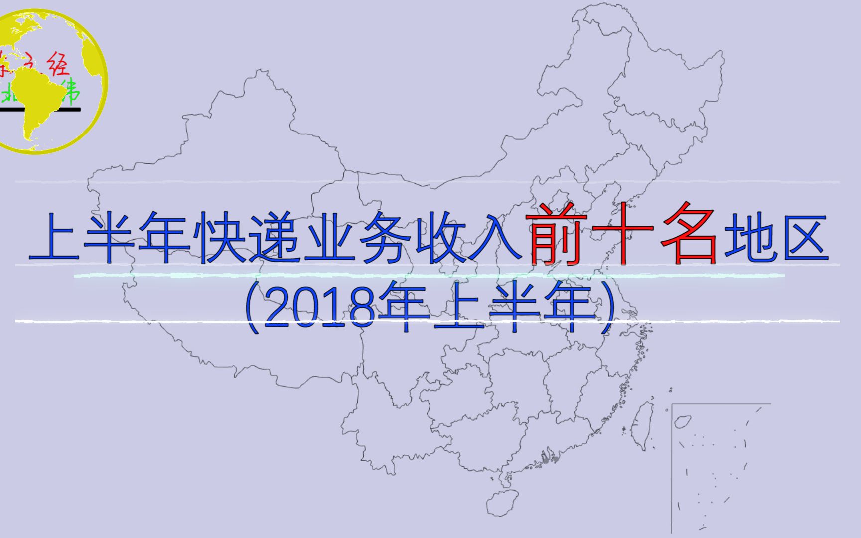 2018上半年我国快递业务总收入前十地区,上半年你贡献了多少快递费?哔哩哔哩bilibili