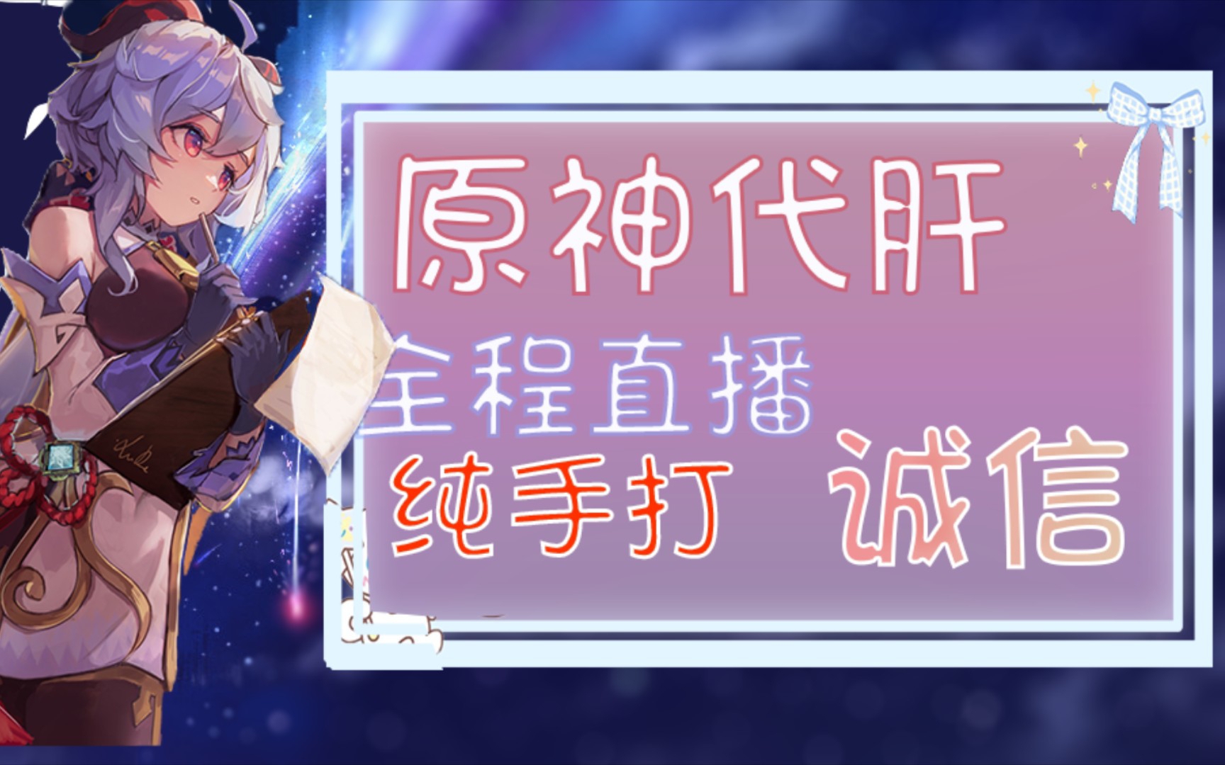 【原神代肝】值得信赖,全程直播!