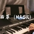 【张艺兴出道九周年贺】《面罩（MASK）》钢琴翻弹