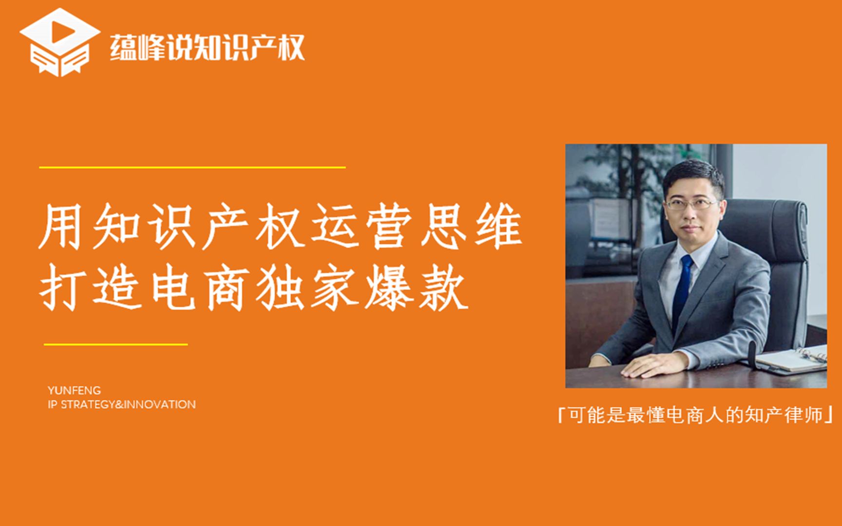 知产干货:蕴峰说知识产权47跨境产品,如何先验证市场后补充专利哔哩哔哩bilibili