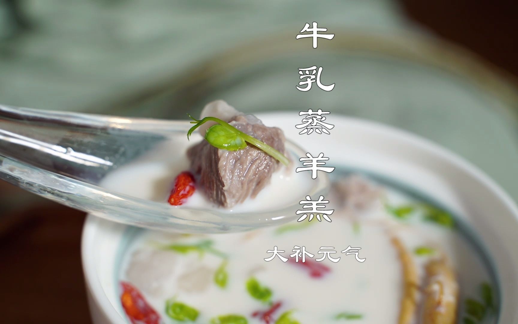 《红楼梦》中贾母最爱的那道美味——牛乳蒸羊羔!