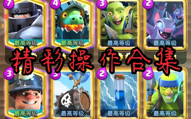 【皇室战争】超骑骨球精彩操作集锦