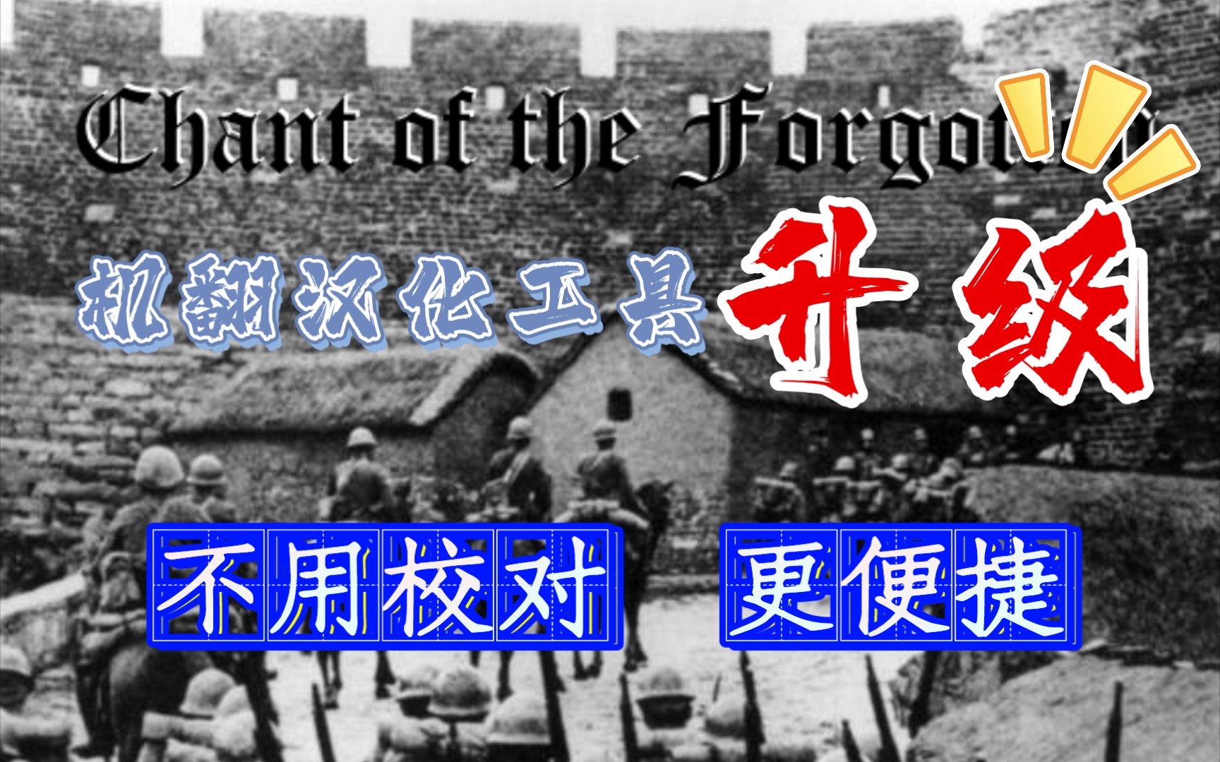 [图]钢铁雄心4，被遗忘的圣歌(Chant Of the Forgotten)汉化文本分享