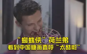 Télécharger la video: 中国糖画有多绝？荷兰弟直呼“太酷啦”