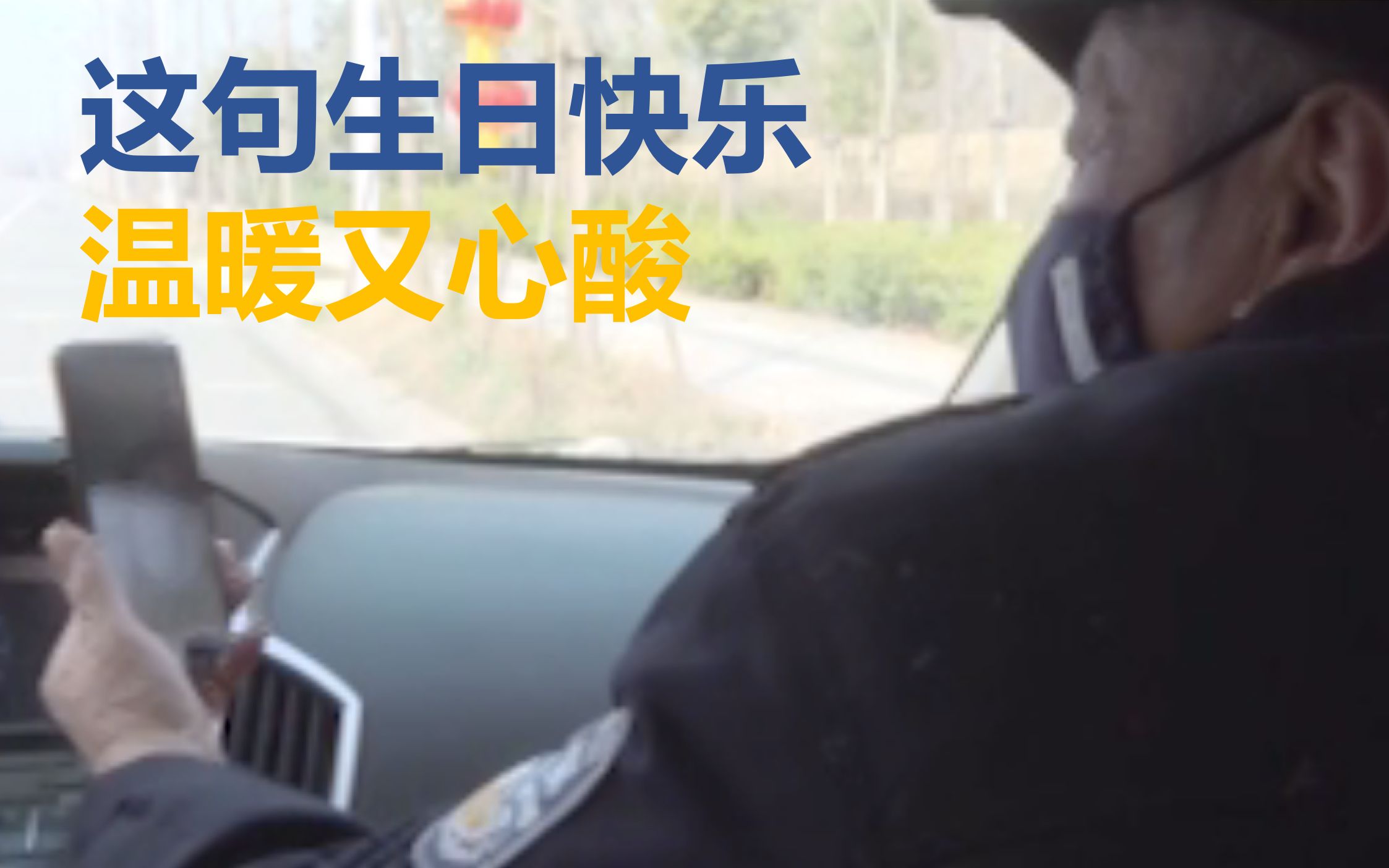 战疫“警”色！即将退休的湖北民警，家人被感染，自己仍坚守一线！突如其来的生日问候，却令他泪目