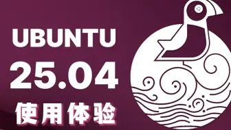 Ubuntu 25.04 正式版本快速预览。勇敢鹦鹦，不怕困难