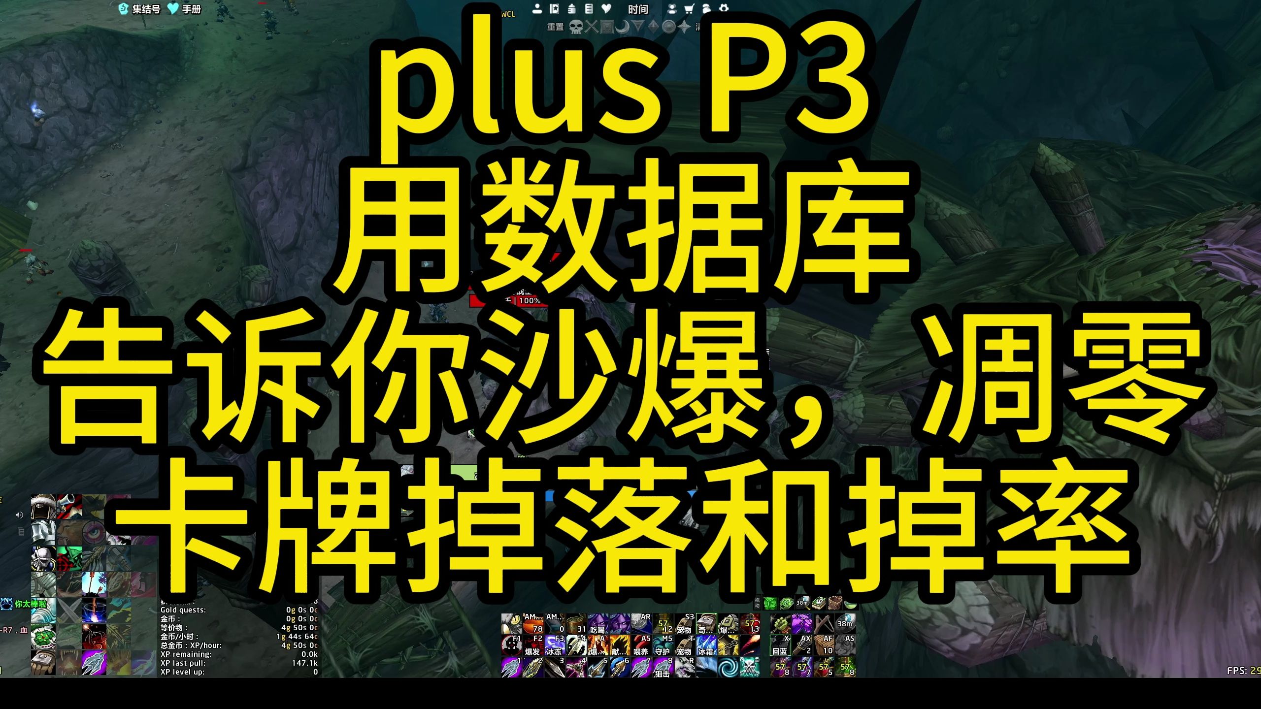 魔兽探索plus P3用数据库告诉你 沙暴,凋零卡牌散卡 沙丘 瘟疫卡牌的掉落以及掉率网络游戏热门视频