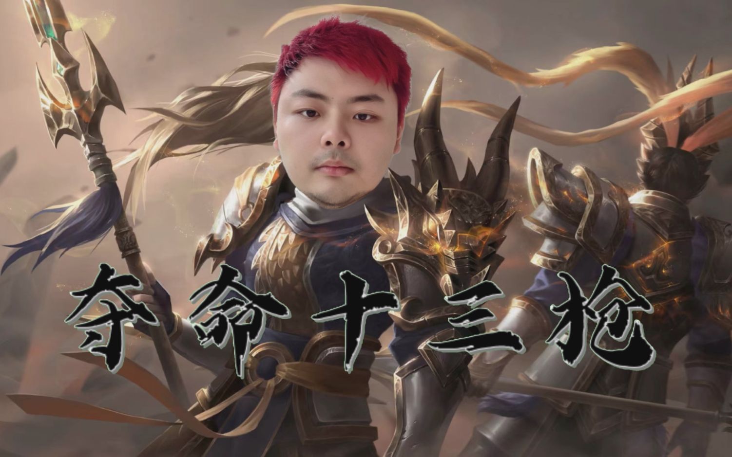 【dys】西卡赵信x夺命十三枪