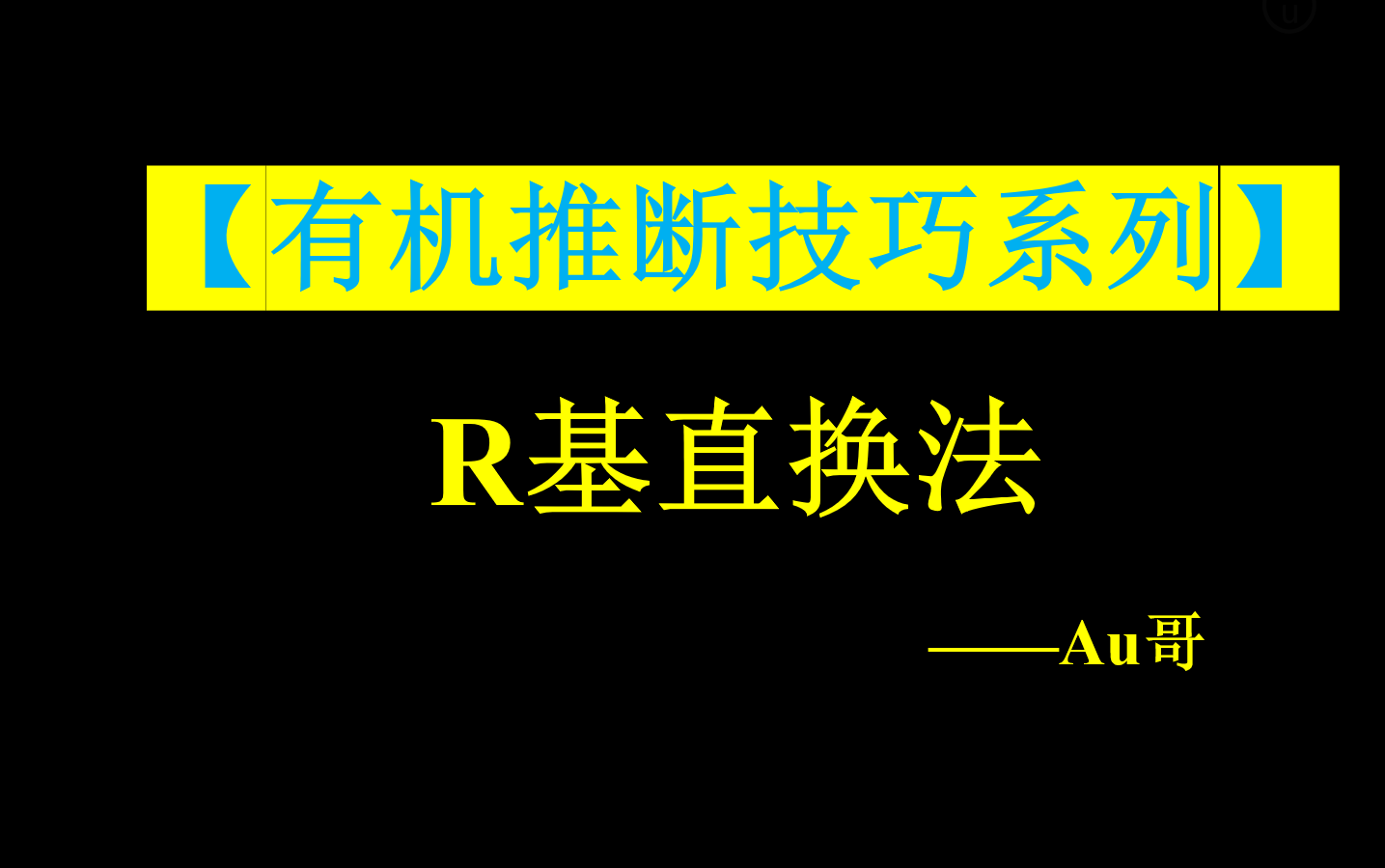 有机推断技巧系列——R基直换法哔哩哔哩bilibili