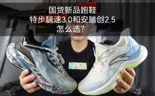 Video herunterladen: 国货新品跑鞋，特步騛速3.0和安踏创2.5怎么选？