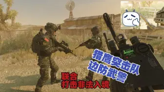 Download Video: Ready or Not-猎鹰突击队联合边防武警打击非法入境