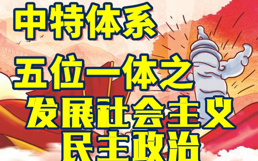 【五位一体制度篇】发展社会主义民主政治