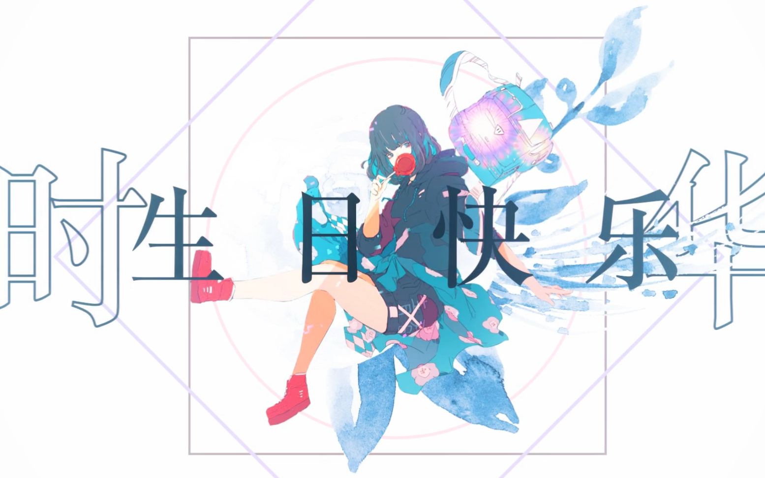 【生贺】夜に駆ける