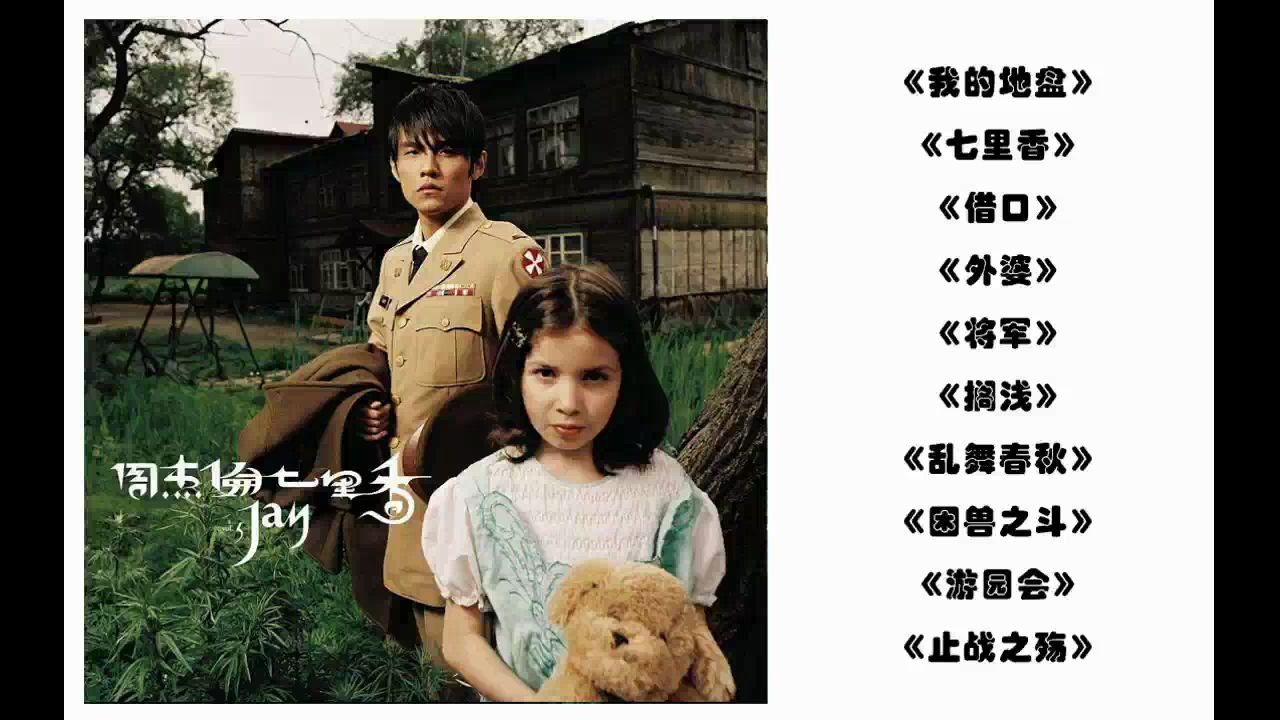 周杰伦《七里香》2004年8月3日发行同名专辑(无损音质完整版)哔哩哔哩bilibili