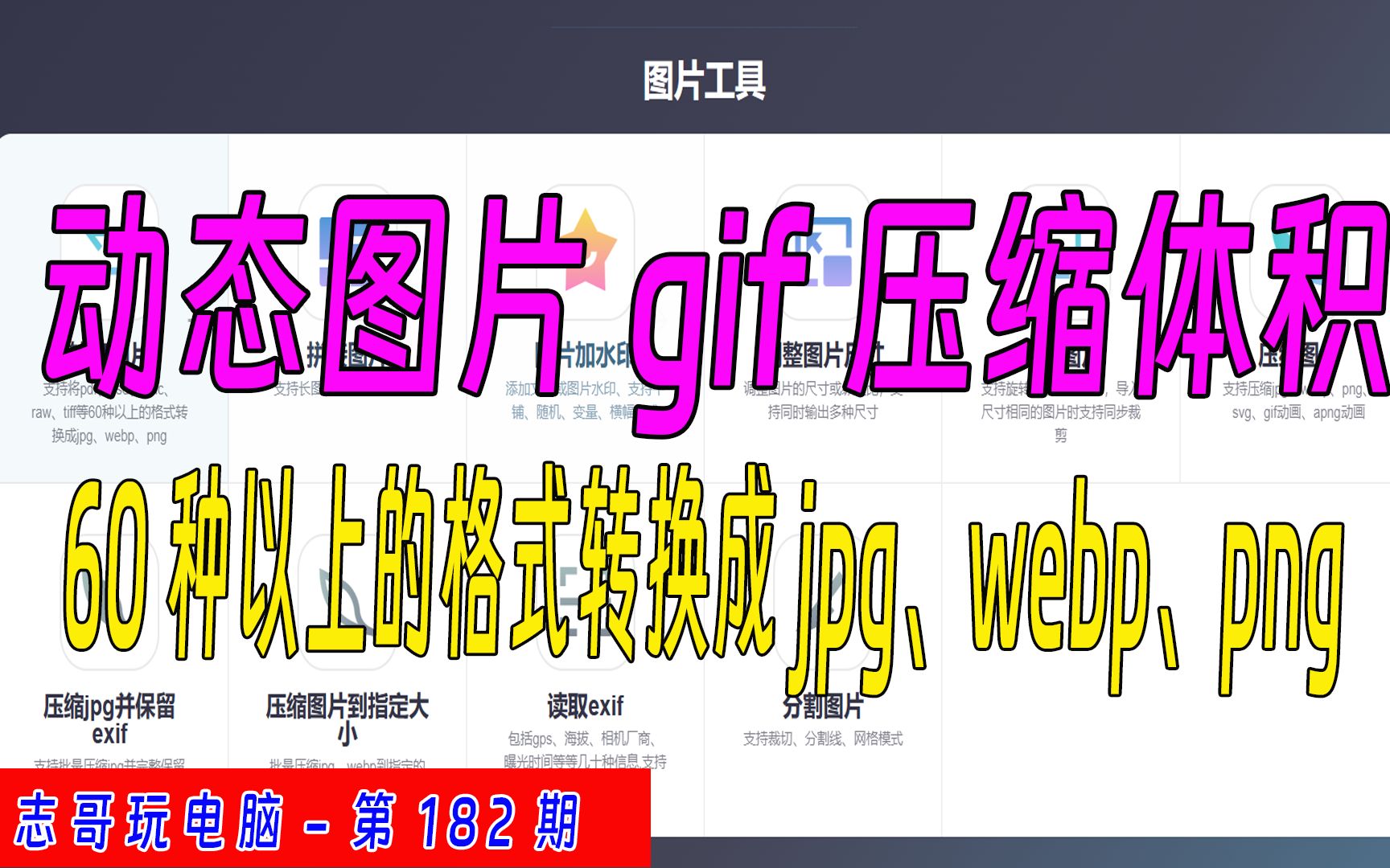 志哥玩电脑第182期:60种以上的格式转换成jpg、webp、png,在线gif动态图片压缩、合并、裁剪哔哩哔哩bilibili