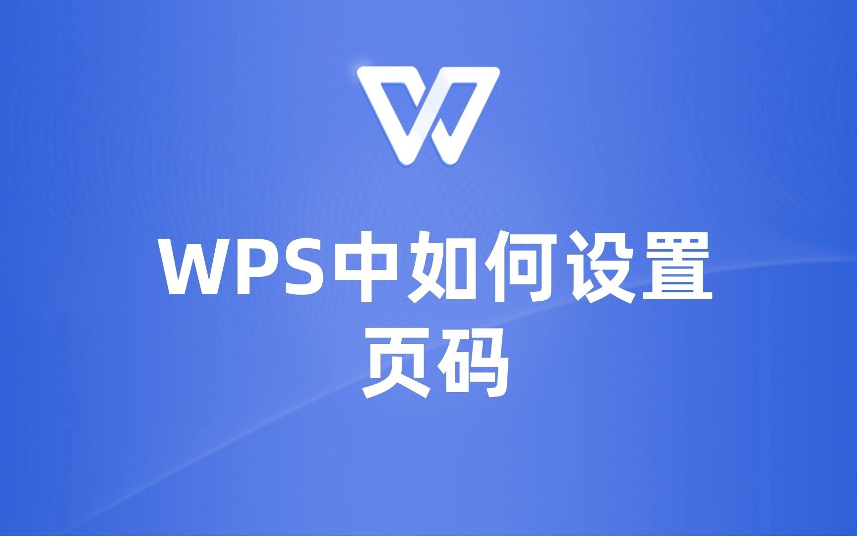 从零开始学WPS页码设置,让你的文档排版更上一层楼!哔哩哔哩bilibili