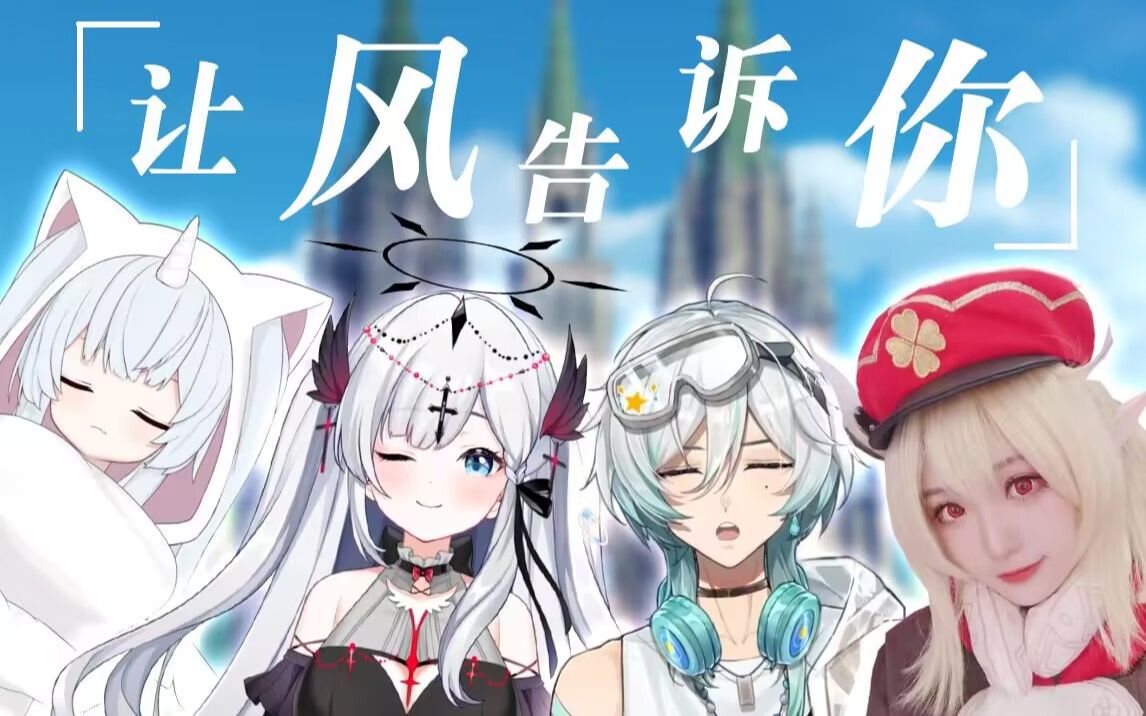 【原神】《让风告诉你》超清澈翻唱丨把你的烦恼都吹跑啦!