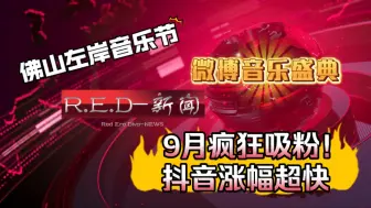 Tải video: 【R.E.D】9月中旬新闻播报——抖音狂圈粉，音乐盛典、拼盘演唱会、音乐节官宣，未来形势大好！