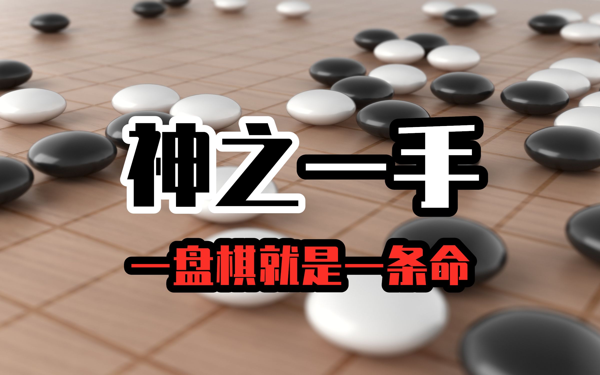 韓國圍棋題材動作電影【神之一手】生死棋局,如何破解?