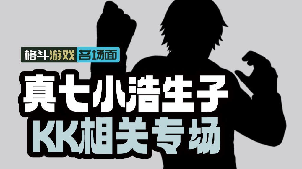 用真七的都是懦夫原话+理解生子+小浩等内容专场_拳皇