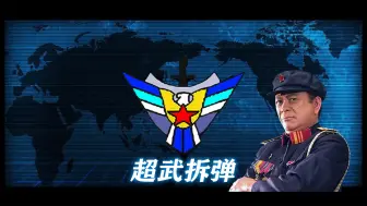 Download Video: 【PFB准备战斗 0.46】官方挑战 全球打击 VS 程世涛（个人修改版）